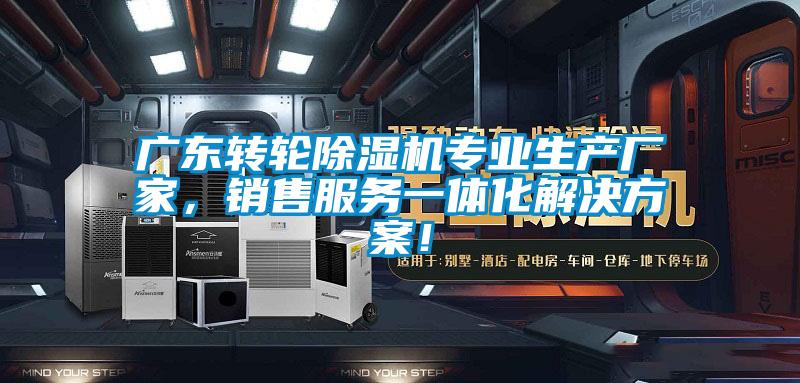 廣東轉(zhuǎn)輪除濕機(jī)專業(yè)生產(chǎn)廠家,銷售服務(wù)一體化解決方案!