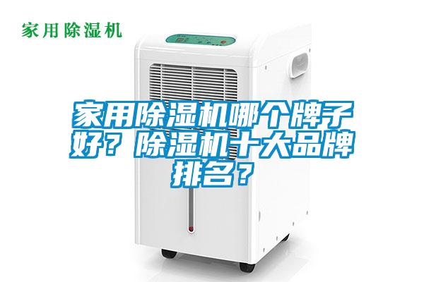 家用除濕機哪個牌子好?除濕機十大品牌排名?