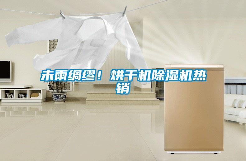 未雨綢繆！烘干機除濕機熱銷