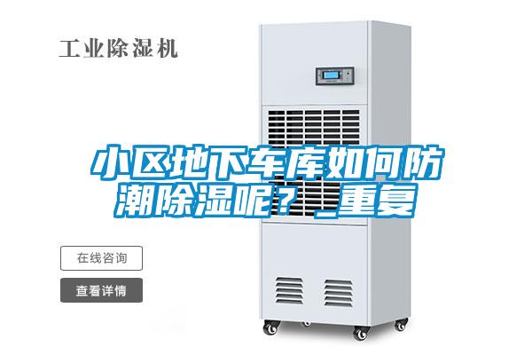 小區(qū)地下車庫如何防潮除濕呢？_重復(fù)