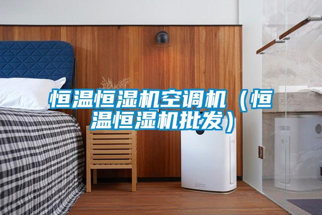 恒溫恒濕機空調機(恒溫恒濕機批發)