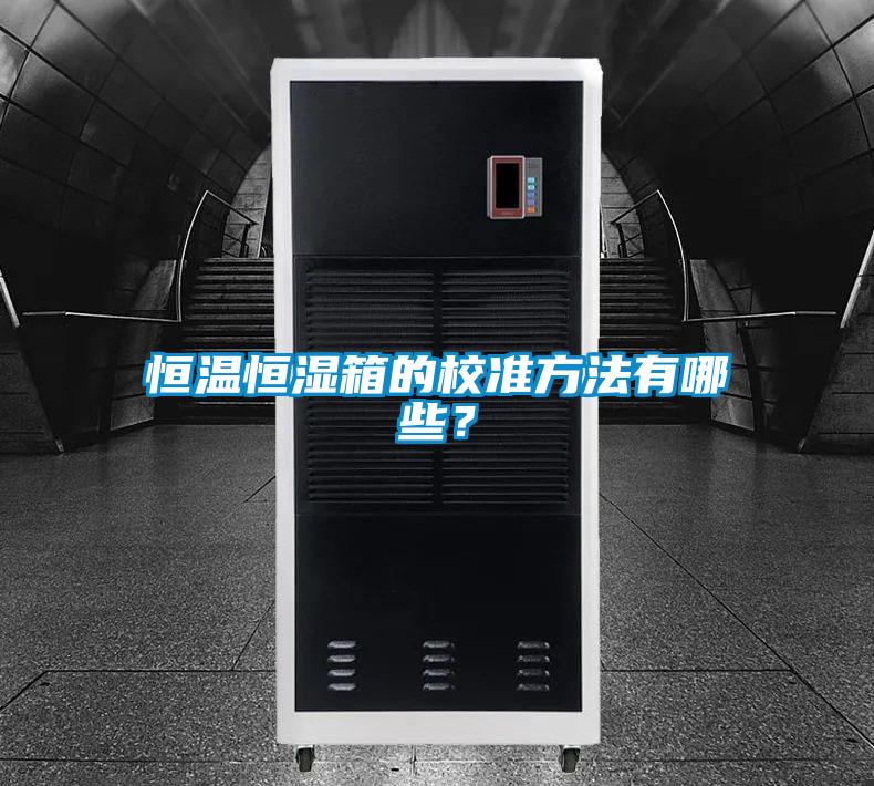 恒溫恒濕箱的校準(zhǔn)方法有哪些？