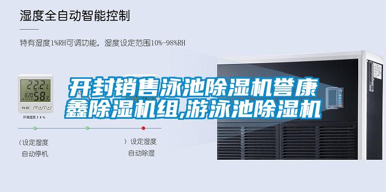 開封銷售泳池除濕機譽康鑫除濕機組,游泳池除濕機