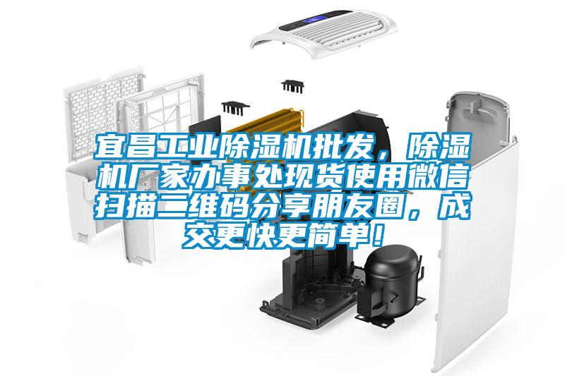 宜昌工業除濕機批發,除濕機廠家辦事處現貨使用微信掃描二維碼分享朋友圈,成交更快更簡單!