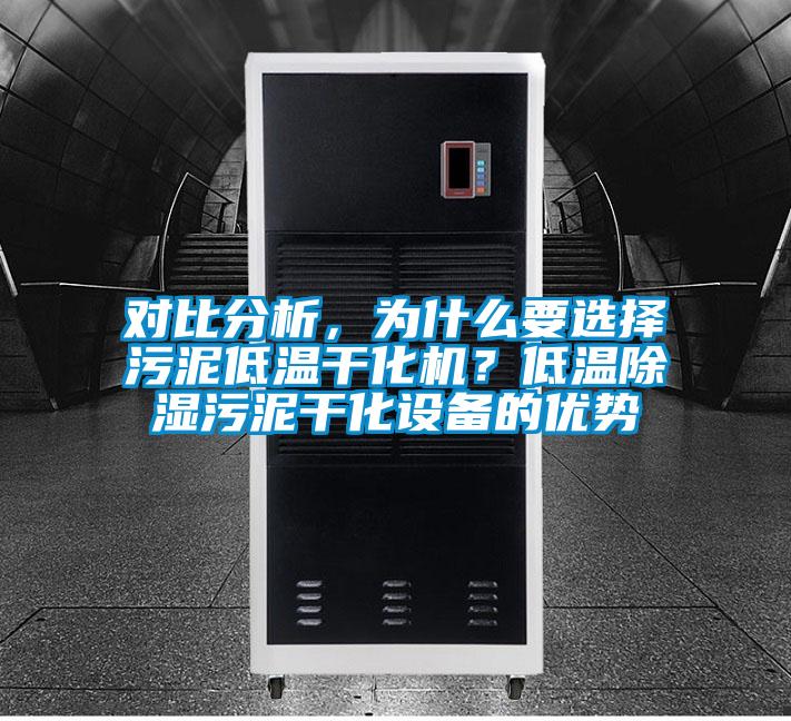 對比分析,為什么要選擇污泥低溫干化機?低溫除濕污泥干化設備的優勢