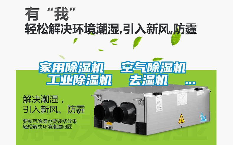 家用除濕機 空氣除濕機 工業(yè)除濕機 去濕機 ...