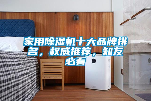 家用除濕機十大品牌排名，權威推薦，知友必看