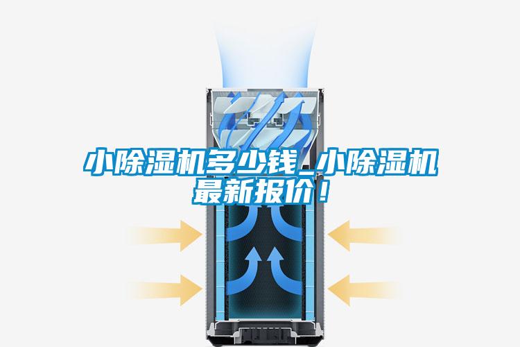 小除濕機多少錢_小除濕機最新報價！
