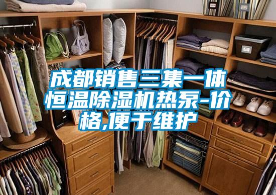 成都銷售三集一體恒溫除濕機(jī)熱泵-價格,便于維護(hù)
