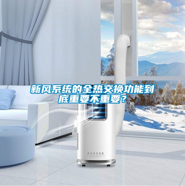 新風系統(tǒng)的全熱交換功能到底重要不重要?