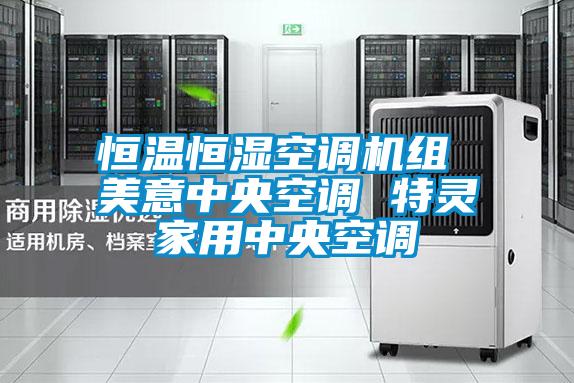 恒溫恒濕空調機組 美意中央空調 特靈家用中央空調