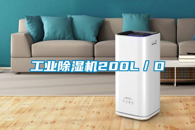 工業除濕機200L/D