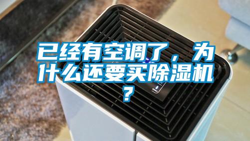 已經(jīng)有空調(diào)了,為什么還要買(mǎi)除濕機(jī)?