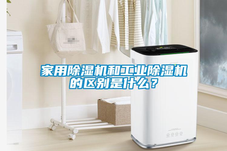 家用除濕機和工業除濕機的區別是什么?