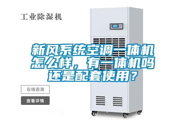 新風系統空調一體機怎么樣，有一體機嗎還是配套使用？
