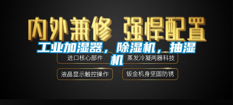 工業加濕器，除濕機，抽濕機
