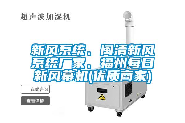 新風(fēng)系統(tǒng)、閩清新風(fēng)系統(tǒng)廠家、福州每日新風(fēng)幕機(jī)(優(yōu)質(zhì)商家)