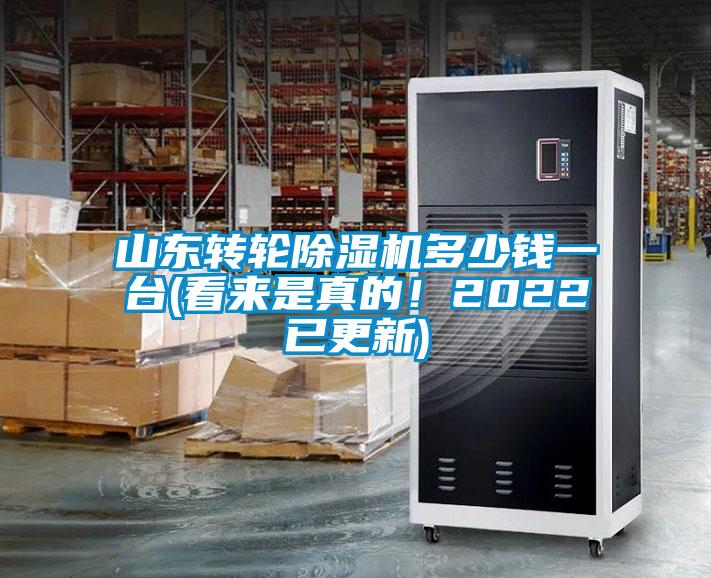 山東轉(zhuǎn)輪除濕機多少錢一臺(看來是真的！2022已更新)