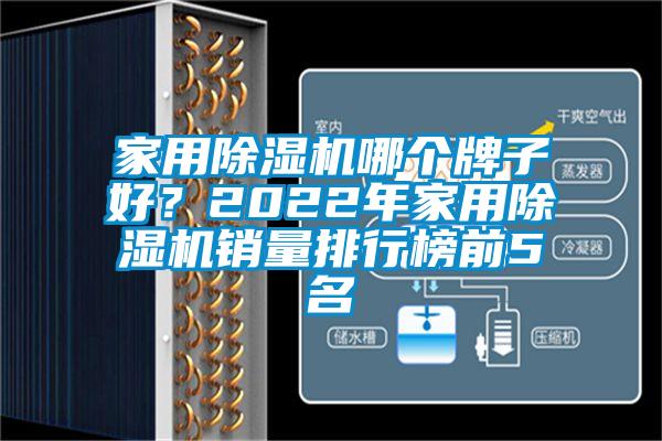 家用除濕機哪個牌子好?2022年家用除濕機銷量排行榜前5名