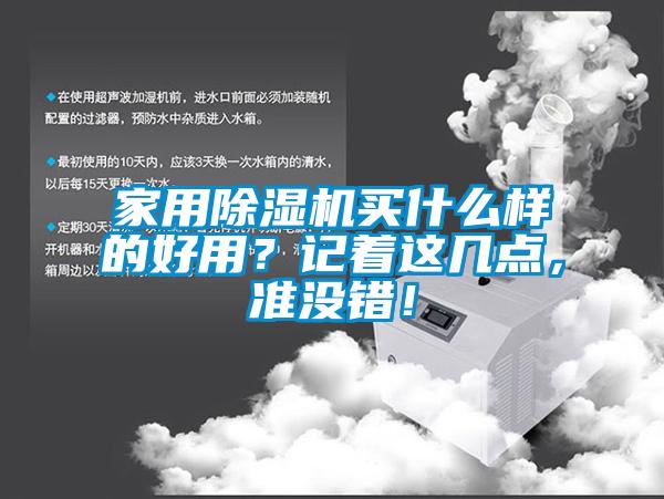 家用除濕機買什么樣的好用?記著這幾點,準沒錯!