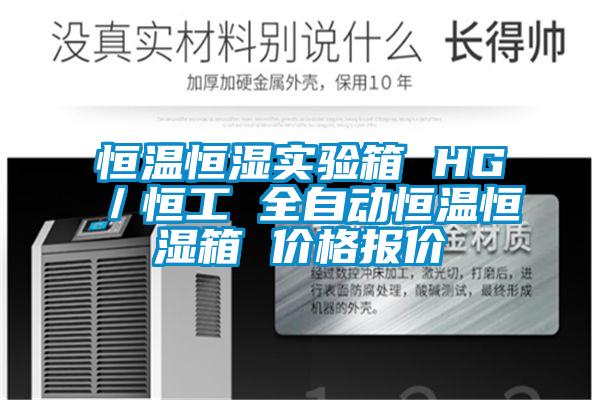 恒溫恒濕實(shí)驗(yàn)箱 HG/恒工 全自動(dòng)恒溫恒濕箱 價(jià)格報(bào)價(jià)