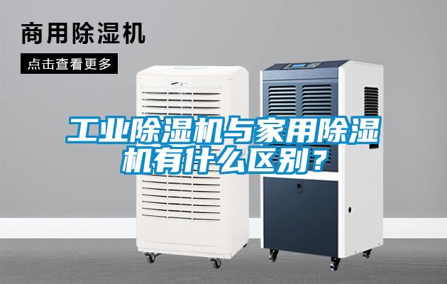 工業除濕機與家用除濕機有什么區別?
