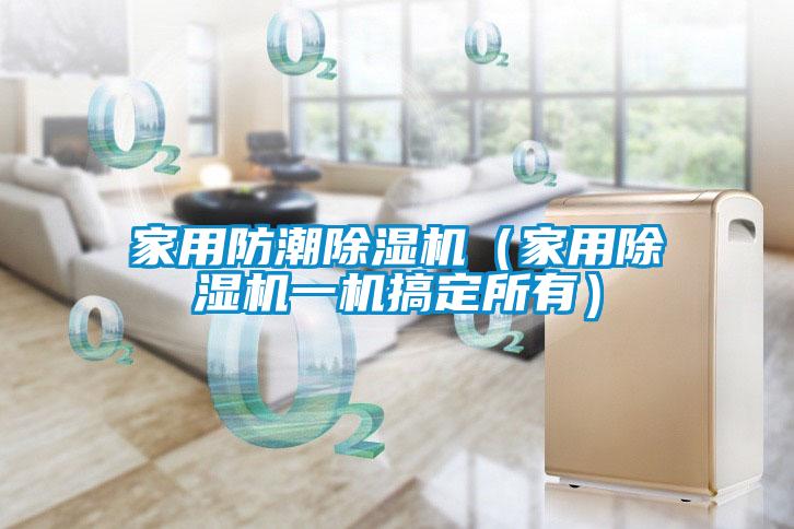 家用防潮除濕機(jī)(家用除濕機(jī)一機(jī)搞定所有)