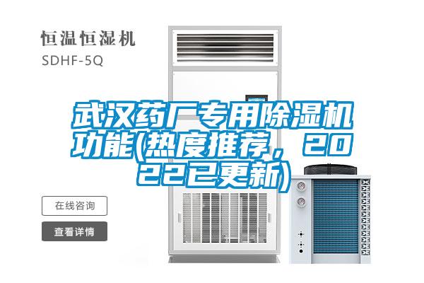 武漢藥廠專用除濕機功能(熱度推薦，2022已更新)