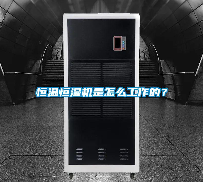 恒溫恒濕機是怎么工作的?