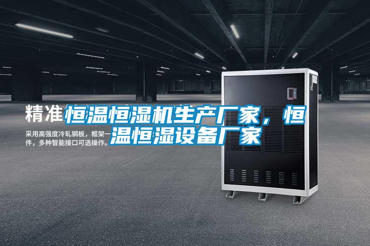 恒溫恒濕機(jī)生產(chǎn)廠家，恒溫恒濕設(shè)備廠家