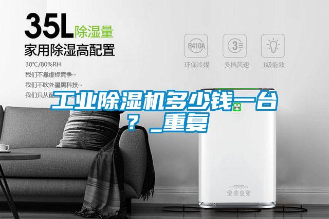 工業除濕機多少錢一臺?_重復