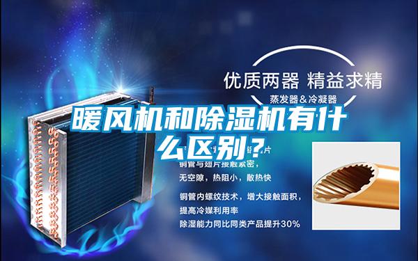 暖風機和除濕機有什么區別?