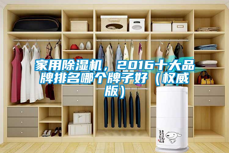 家用除濕機(jī),2016十大品牌排名哪個(gè)牌子好(權(quán)威版)