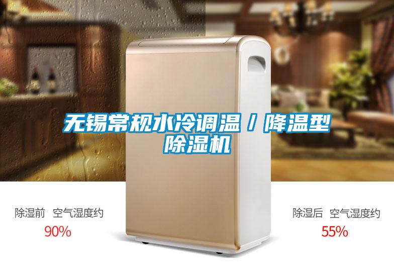 無錫常規(guī)水冷調(diào)溫/降溫型除濕機(jī)