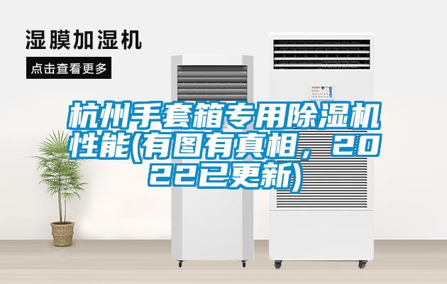 杭州手套箱專用除濕機性能(有圖有真相,2022已更新)