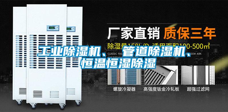 工業(yè)除濕機、 管道除濕機、 恒溫恒濕除濕