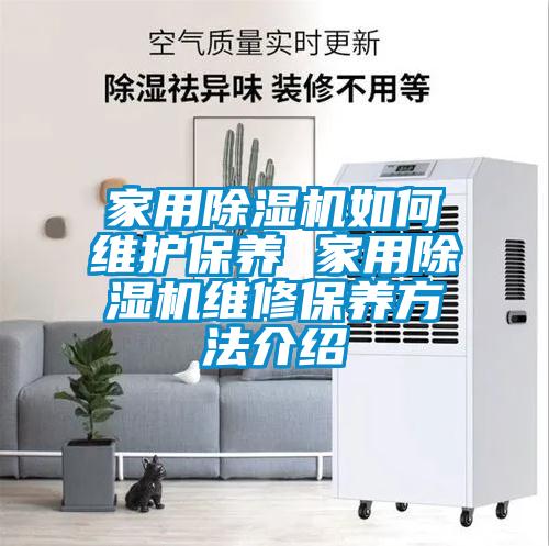 家用除濕機如何維護(hù)保養(yǎng) 家用除濕機維修保養(yǎng)方法介紹