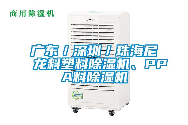 廣東／深圳／珠海尼龍料塑料除濕機、PPA料除濕機