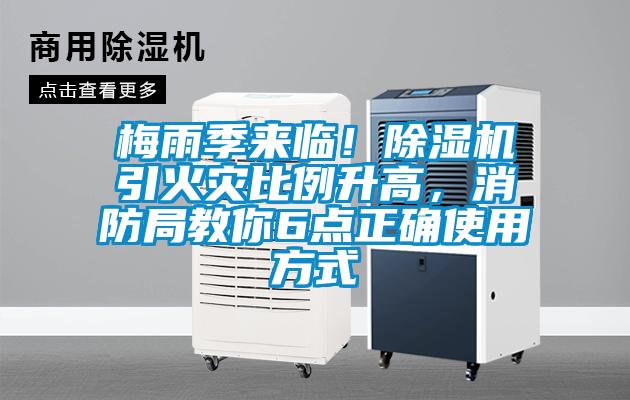 梅雨季來臨!除濕機引火災比例升高,消防局教你6點正確使用方式