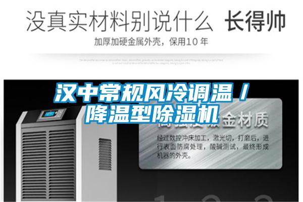 漢中常規(guī)風冷調溫/降溫型除濕機