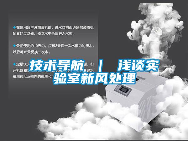 技術導航 | 淺談實驗室新風處理