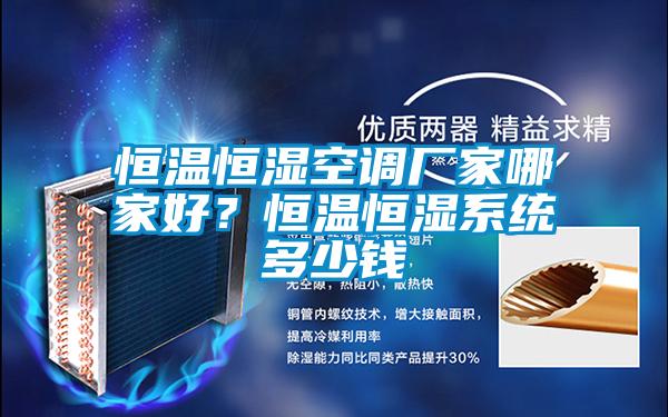 恒溫恒濕空調(diào)廠家哪家好?恒溫恒濕系統(tǒng)多少錢