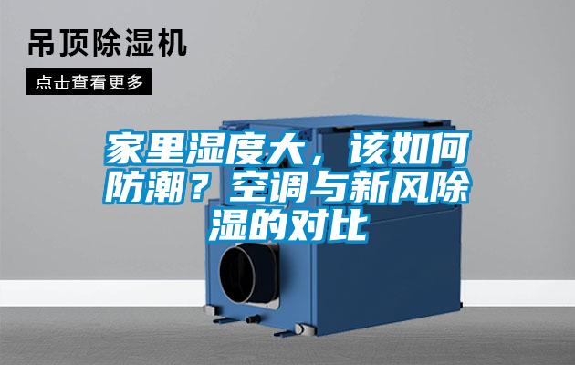 家里濕度大，該如何防潮？空調(diào)與新風(fēng)除濕的對比