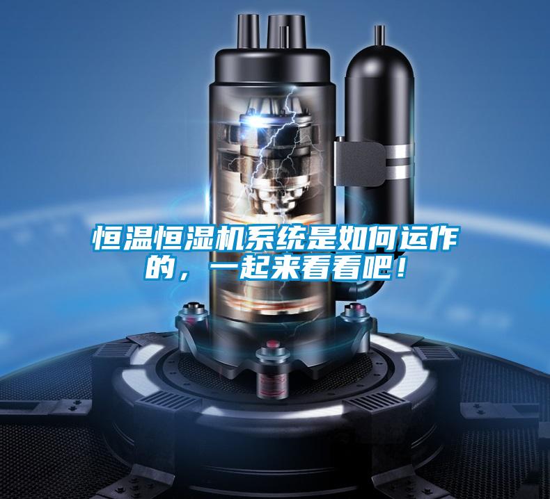 恒溫恒濕機系統是如何運作的,一起來看看吧!