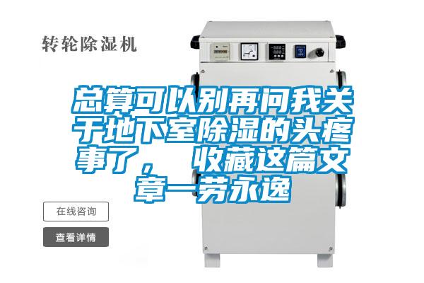 總算可以別再問我關于地下室除濕的頭疼事了, 收藏這篇文章一勞永逸