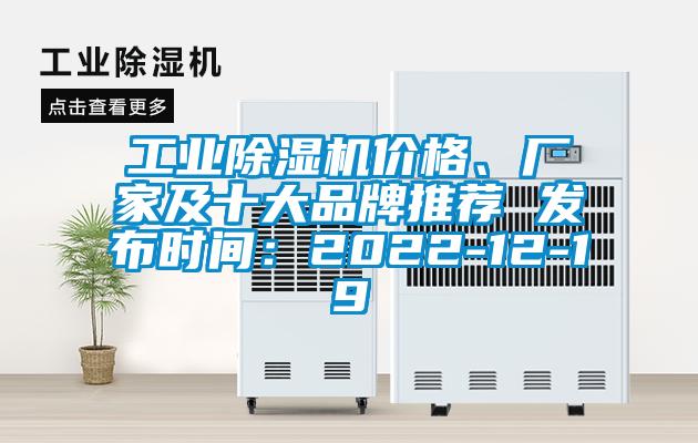 工業除濕機價格、廠家及十大品牌推薦 發布時間:2022-12-19
