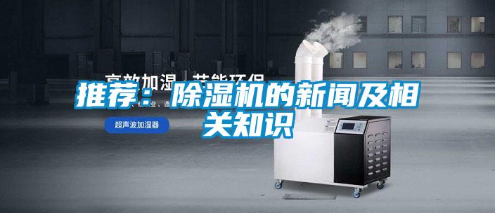 推薦:除濕機的新聞及相關知識