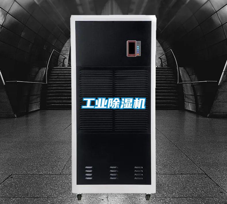 工業除濕機