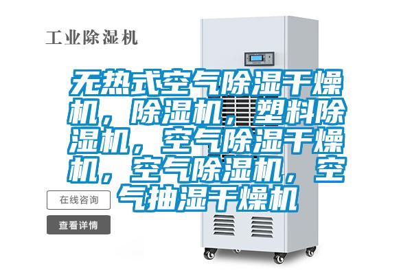 無(wú)熱式空氣除濕干燥機(jī),除濕機(jī),塑料除濕機(jī),空氣除濕干燥機(jī),空氣除濕機(jī),空氣抽濕干燥機(jī)