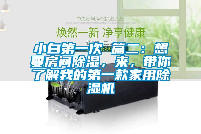 小白第一次 篇二：想要房間除濕，來，帶你了解我的第一款家用除濕機